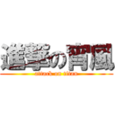 進撃の宵風 (attack on titan)
