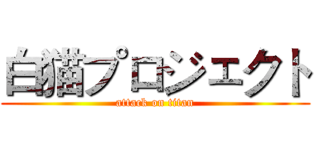 白猫プロジェクト (attack on titan)