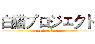 白猫プロジェクト (attack on titan)