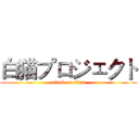 白猫プロジェクト (attack on titan)
