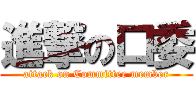 進撃の口委 (attack on Committee member)