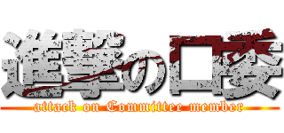 進撃の口委 (attack on Committee member)
