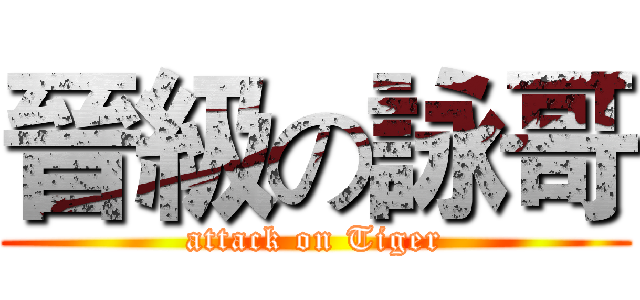 晉級の詠哥 (attack on Tiger)