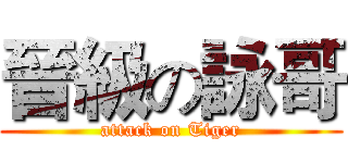 晉級の詠哥 (attack on Tiger)