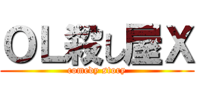 ＯＬ殺し屋Ｘ (comedy story)
