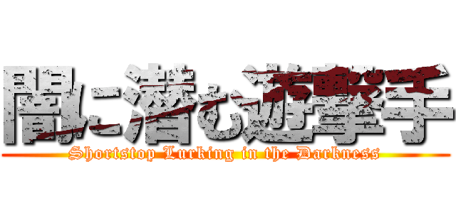 闇に潜む遊撃手 (Shortstop Lurking in the Darkness)