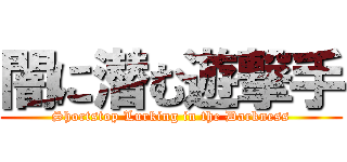 闇に潜む遊撃手 (Shortstop Lurking in the Darkness)