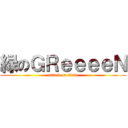 緑のＧＲｅｅｅｅＮ (attack on titan)