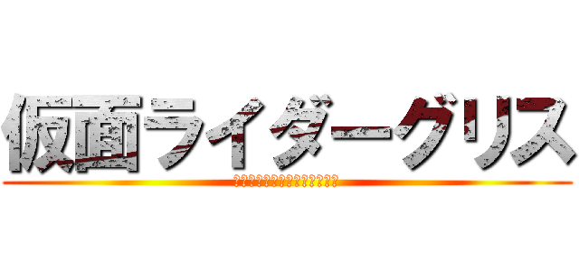 仮面ライダーグリス (ドルヲタ推しと付きあうってよ)