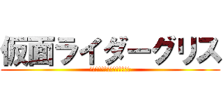 仮面ライダーグリス (ドルヲタ推しと付きあうってよ)