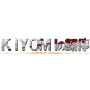 ＫＩＹＯＭＩの鮪停 (attack on titan)