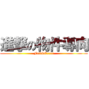 進撃の物件導向 (Fail&Error)