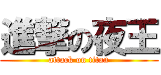 進撃の夜王 (attack on titan)