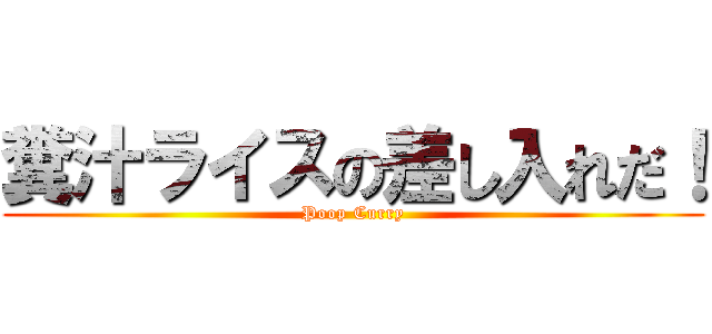 糞汁ライスの差し入れだ！ (Poop Curry)