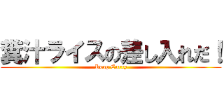 糞汁ライスの差し入れだ！ (Poop Curry)