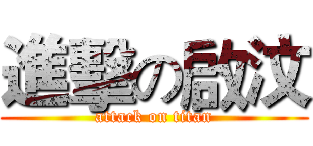 進擊の啟汶 (attack on titan)