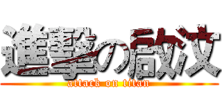 進擊の啟汶 (attack on titan)