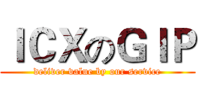 ＩＣＸのＧＩＰ (deliver value by our service)