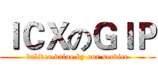ＩＣＸのＧＩＰ (deliver value by our service)