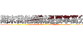 期末我他媽就是要拿高分 (fucking exam im winner)