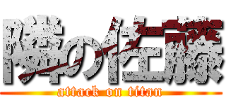 隣の佐藤 (attack on titan)