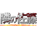 隣の佐藤 (attack on titan)