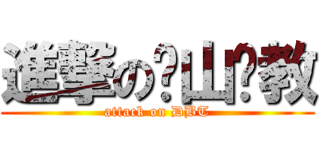 進撃の锡山职教 (attack on DBT)