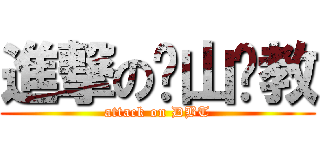 進撃の锡山职教 (attack on DBT)