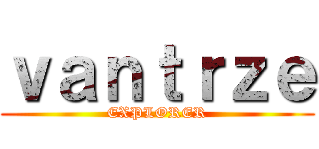 ｖａｎｔｒｚｅ (EXPLORER)