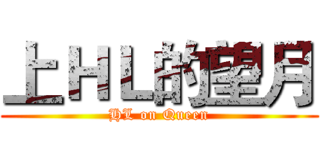 上ＨＬ的望月 (HL on Queen)