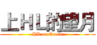 上ＨＬ的望月 (HL on Queen)