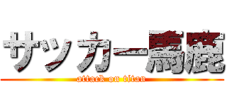 サッカー馬鹿 (attack on titan)