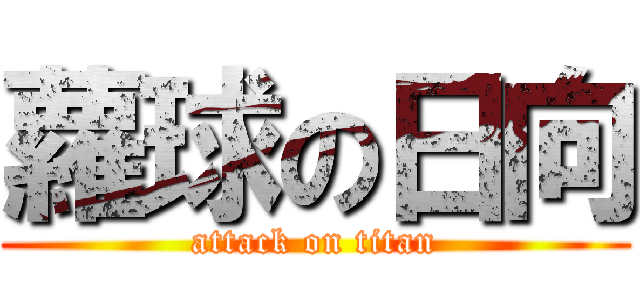 蘿球の日向 (attack on titan)