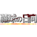 蘿球の日向 (attack on titan)