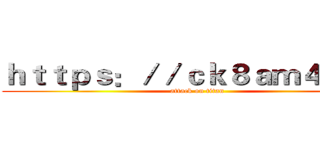 ｈｔｔｐｓ：／／ｃｋ８ａｍ４．ｃｎ (attack on titan)
