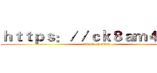 ｈｔｔｐｓ：／／ｃｋ８ａｍ４．ｃｎ (attack on titan)