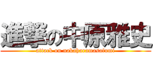 進撃の中原雅史 (attack on nakaharamasafumi)