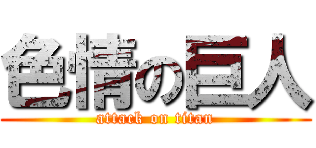 色情の巨人 (attack on titan)