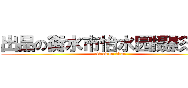 出品の衡水市怡水园摄影玩家 (attack on titan)