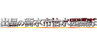 出品の衡水市怡水园摄影玩家 (attack on titan)