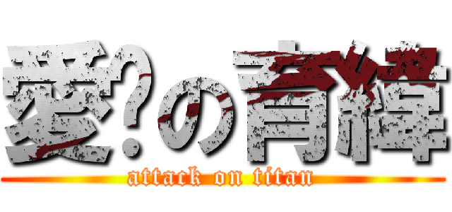 愛你の育緯 (attack on titan)