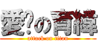 愛你の育緯 (attack on titan)