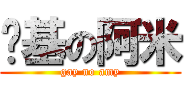 进基の阿米 (gay no amy)