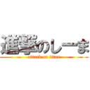 進撃のしーま (attack on titan)