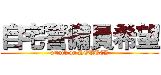 自宅警備員希望 (attack on DOUTEI)