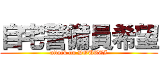 自宅警備員希望 (attack on DOUTEI)