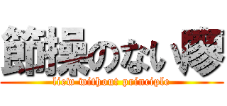 節操のない廖 (liew without principle)