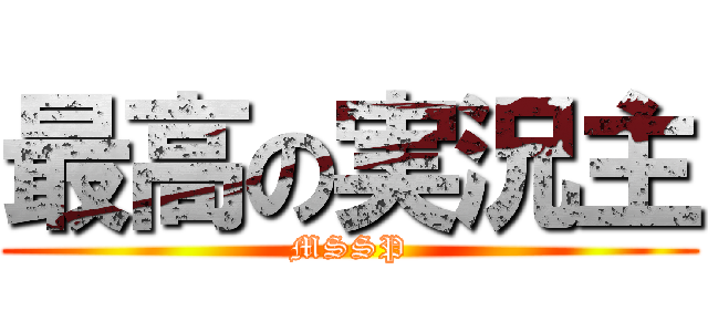 最高の実況主 (MSSP)