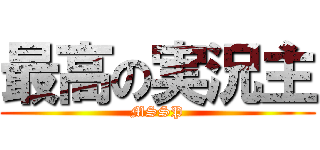 最高の実況主 (MSSP)