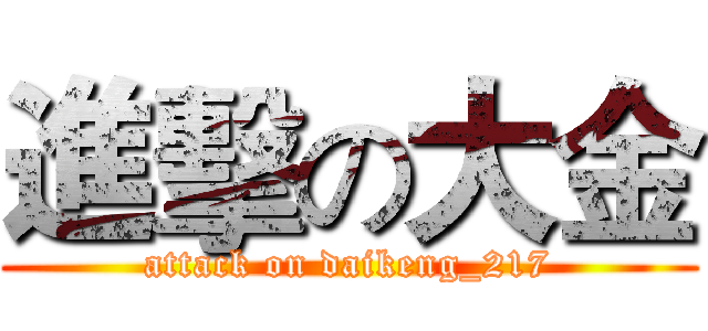 進擊の大金 (attack on daikeng_217)